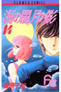 楽天ブックス 海の闇 月の影 14 篠原千絵 本 楽天ブックス 海の闇 月の影 14 篠原千絵 本